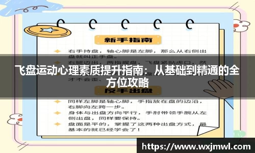 飞盘运动心理素质提升指南：从基础到精通的全方位攻略