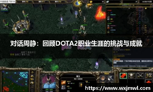 对话周静：回顾DOTA2职业生涯的挑战与成就