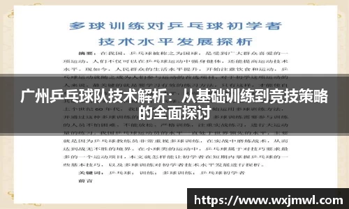 广州乒乓球队技术解析：从基础训练到竞技策略的全面探讨