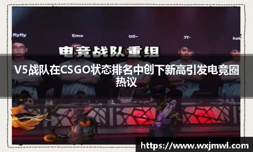 V5战队在CSGO状态排名中创下新高引发电竞圈热议