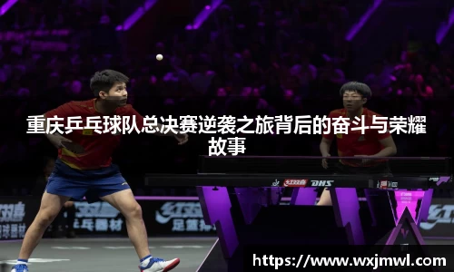重庆乒乓球队总决赛逆袭之旅背后的奋斗与荣耀故事