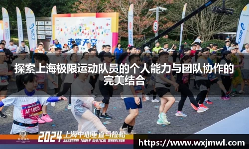 探索上海极限运动队员的个人能力与团队协作的完美结合