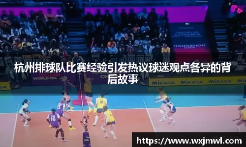 杭州排球队比赛经验引发热议球迷观点各异的背后故事