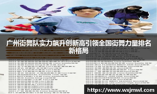 广州街舞队实力飙升创新高引领全国街舞力量排名新格局