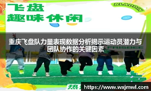 重庆飞盘队力量表现数据分析揭示运动员潜力与团队协作的关键因素