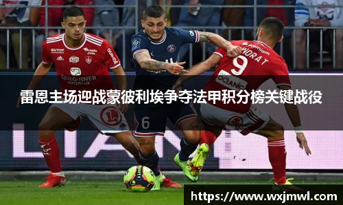 雷恩主场迎战蒙彼利埃争夺法甲积分榜关键战役