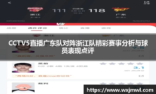 CCTV5直播广东队对阵浙江队精彩赛事分析与球员表现点评