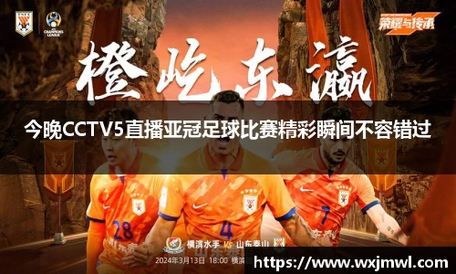 今晚CCTV5直播亚冠足球比赛精彩瞬间不容错过