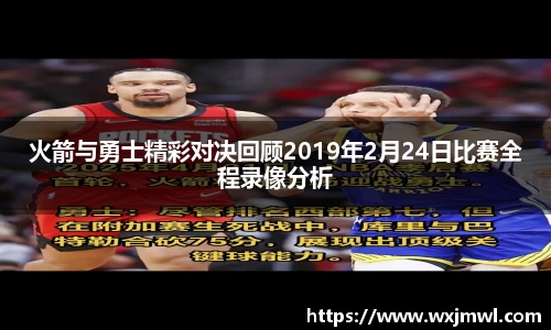 火箭与勇士精彩对决回顾2019年2月24日比赛全程录像分析