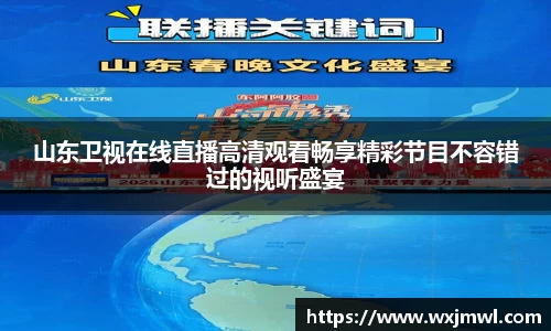 山东卫视在线直播高清观看畅享精彩节目不容错过的视听盛宴