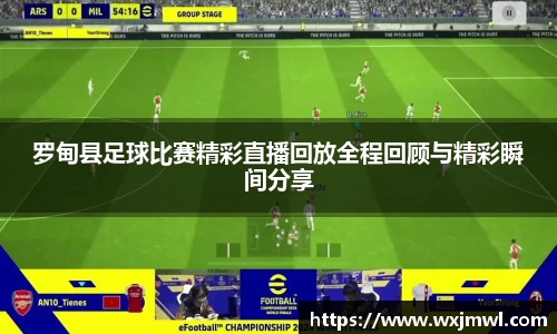 罗甸县足球比赛精彩直播回放全程回顾与精彩瞬间分享